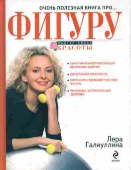 Книга Галиуллина Л. Очень полезная книга про фигуру Мастер-класс красоты, 11-11044, Баград.рф